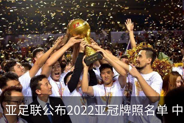 亚足联公布2022亚冠牌照名单 中国只有6支球队