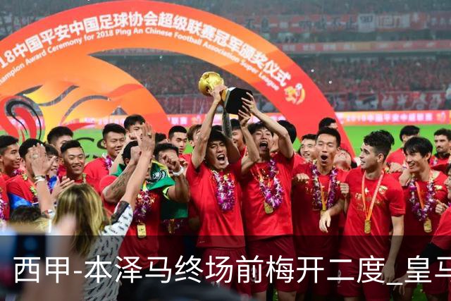 西甲-本泽马终场前梅开二度 皇马客场2-0夺连胜