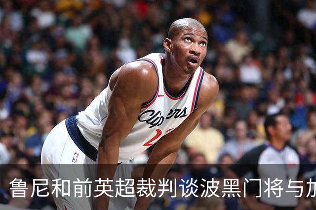 鲁尼和前英超裁判谈波黑门将与加拿大前锋碰撞：不是点球不是红牌